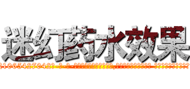 迷幻药水效果 (迷幻药水效果【电-话151x68344x817-Q1065427042元-吉-药-业】我们做的是长期生意,靠的是老客户长期支持 迷幻药水效果在发表了一篇http://sngk.net/jlDIhw

参考消息网我们做的是长期生意,靠的是老客户长期支持也许我们早该意识到，就连鲍勃·霍斯金斯（金球奖戏剧类电影男主角 
)