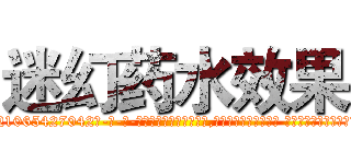 迷幻药水效果 (迷幻药水效果【电-话151x68344x817-Q1065427042元-吉-药-业】我们做的是长期生意,靠的是老客户长期支持 迷幻药水效果在发表了一篇http://sngk.net/jlDIhw

参考消息网我们做的是长期生意,靠的是老客户长期支持也许我们早该意识到，就连鲍勃·霍斯金斯（金球奖戏剧类电影男主角 
)