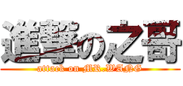 進撃の之哥 (attack on MR.WANG)