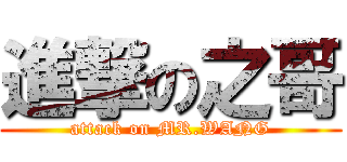 進撃の之哥 (attack on MR.WANG)