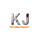 ＫＪ (Summer camp 2015)