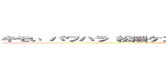 キモい パワハラ 松隈ケンタ セクハラ バカチョン パクリ問題 炎上 (attack on titan)