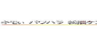 キモい パワハラ 松隈ケンタ セクハラ バカチョン パクリ問題 炎上 (attack on titan)