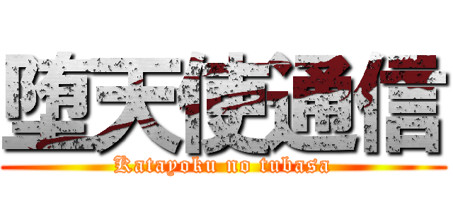 堕天使通信 (Katayoku no tubasa)