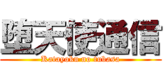 堕天使通信 (Katayoku no tubasa)