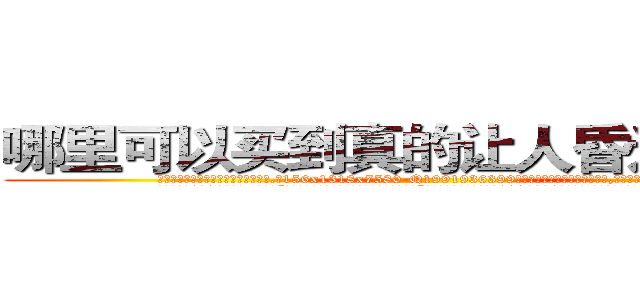 哪里可以买到真的让人昏迷的香烟 (哪里可以买到真的让人昏迷的香烟【电.话156x1318x7580-Q1991936399鑫宏药业】我们做的是长期生意,靠的是老客户长期支持
参考消息网2月20日报道 韩媒称，“剩女多、离婚率高的城市，房价一定会上涨。”这是中国经济学家金岩石2016年12月参加在上海举行的房地产相关论坛时说的话。
)