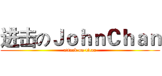 进击のＪｏｈｎＣｈａｎ (attack on titan)