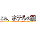 これ、ホテルの鍵 (attack on titan)