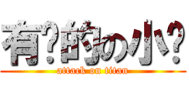 有爱的の小娅 (attack on titan)