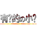 有爱的の小娅 (attack on titan)