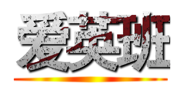 爱英班 ()
