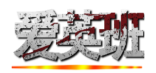 爱英班 ()