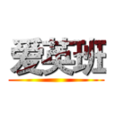爱英班 ()