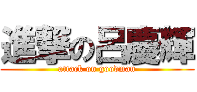 進撃の呂慶輝 (attack on goodman)