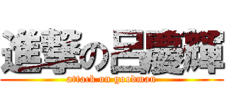 進撃の呂慶輝 (attack on goodman)