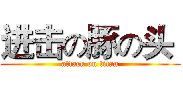 进击の豚の头  (attack on titan)