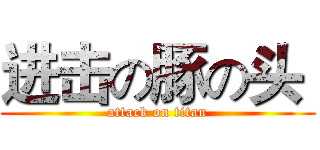 进击の豚の头  (attack on titan)