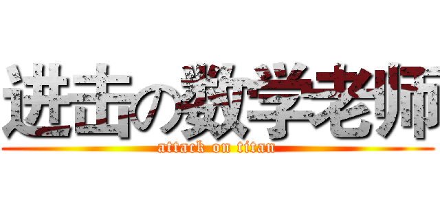 进击の数学老师 (attack on titan)
