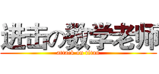 进击の数学老师 (attack on titan)