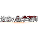 进击の数学老师 (attack on titan)