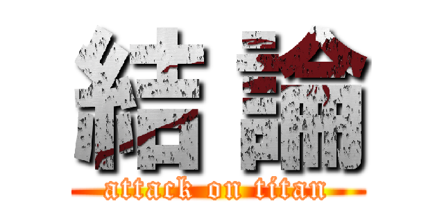 結 論 (attack on titan)