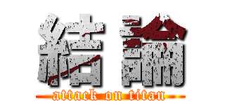結 論 (attack on titan)