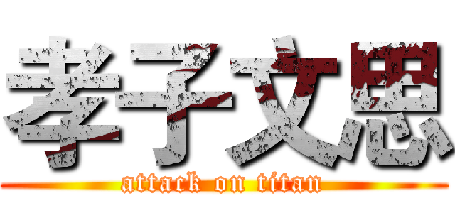 孝子文思 (attack on titan)