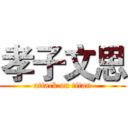 孝子文思 (attack on titan)