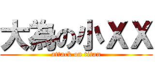 大為の小ＸＸ (attack on titan)