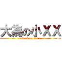 大為の小ＸＸ (attack on titan)