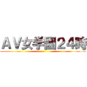 ＡＶ女学園２４時 ()