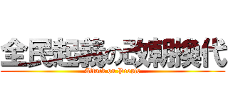 全民起義の改朝換代 (Attack on People)