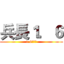 兵長１．６ (1.6！！！)