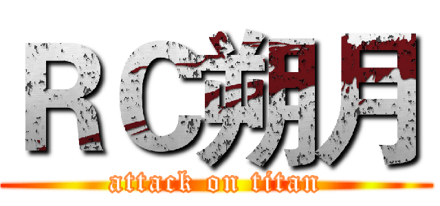 ＲＣ朔月 (attack on titan)