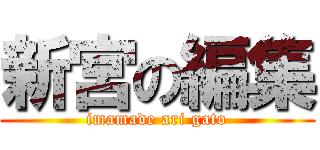 新宮の編集 (imamade ari gato)