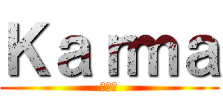 Ｋａｒｍａ (カルマ)