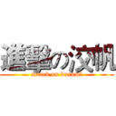 進擊の洨帆 (attack on kurumi)