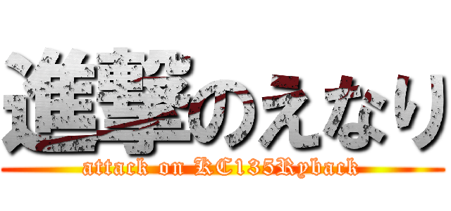 進撃のえなり (attack on KC135Ryback)