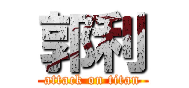 郭利 (attack on titan)