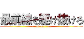 最前線を駆け抜けろ (attack on titan)