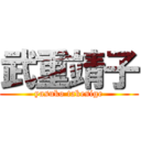 武重靖子 (yasuko takesige)