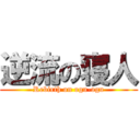 逆流の寝人 (Rebirth on ogu-ogu)