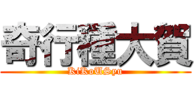 奇行種大賀 (KiKoUSyu)