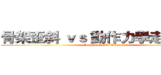 骨架歪斜 ｖｓ 動作力學走針 系列 (Alignment + Movement)