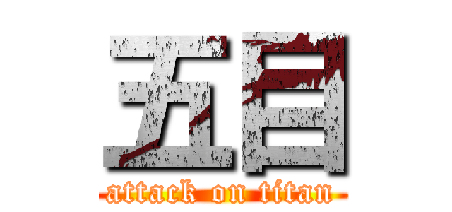 五目 (attack on titan)