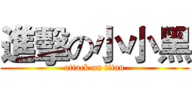 進擊の小小黑 (attack on titan)