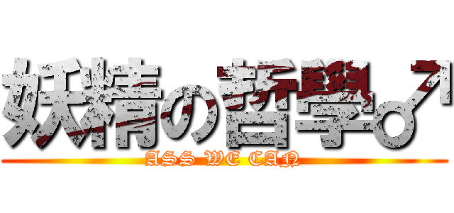 妖精の哲學♂ (ASS WE CAN)