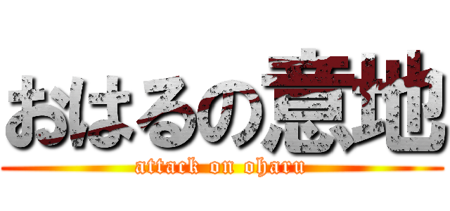 おはるの意地 (attack on oharu)