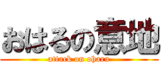 おはるの意地 (attack on oharu)