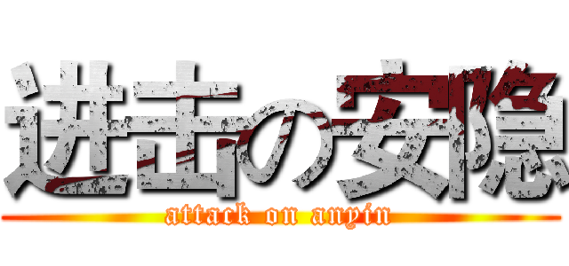 进击の安隐 (attack on anyin)